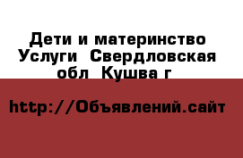 Дети и материнство Услуги. Свердловская обл.,Кушва г.